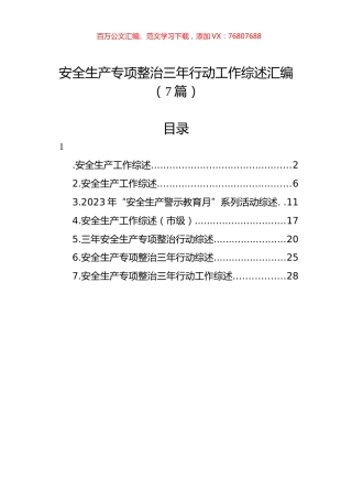 安全生产专项整治三年行动工作综述汇编（7篇）.docx