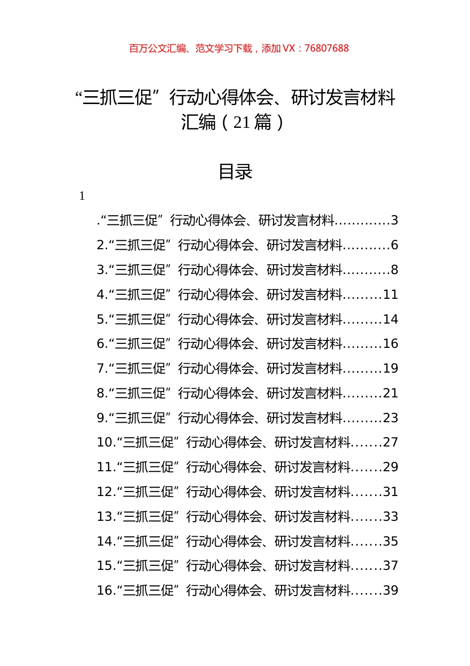 “三抓三促”行动心得体会、研讨发言材料汇编（21篇） (2).docx_第1页