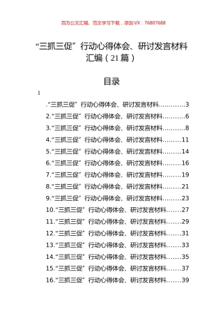 “三抓三促”行动心得体会、研讨发言材料汇编（21篇） (2).docx