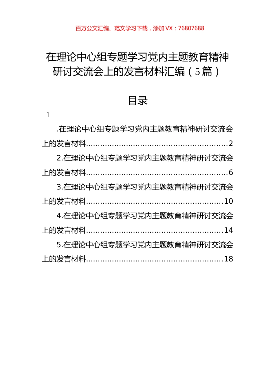 在理论中心组专题学习党内主题教育精神研讨交流会上的发言材料汇编（5篇）.docx_第1页