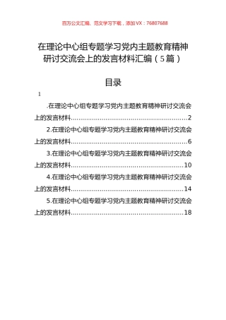 在理论中心组专题学习党内主题教育精神研讨交流会上的发言材料汇编（5篇）.docx