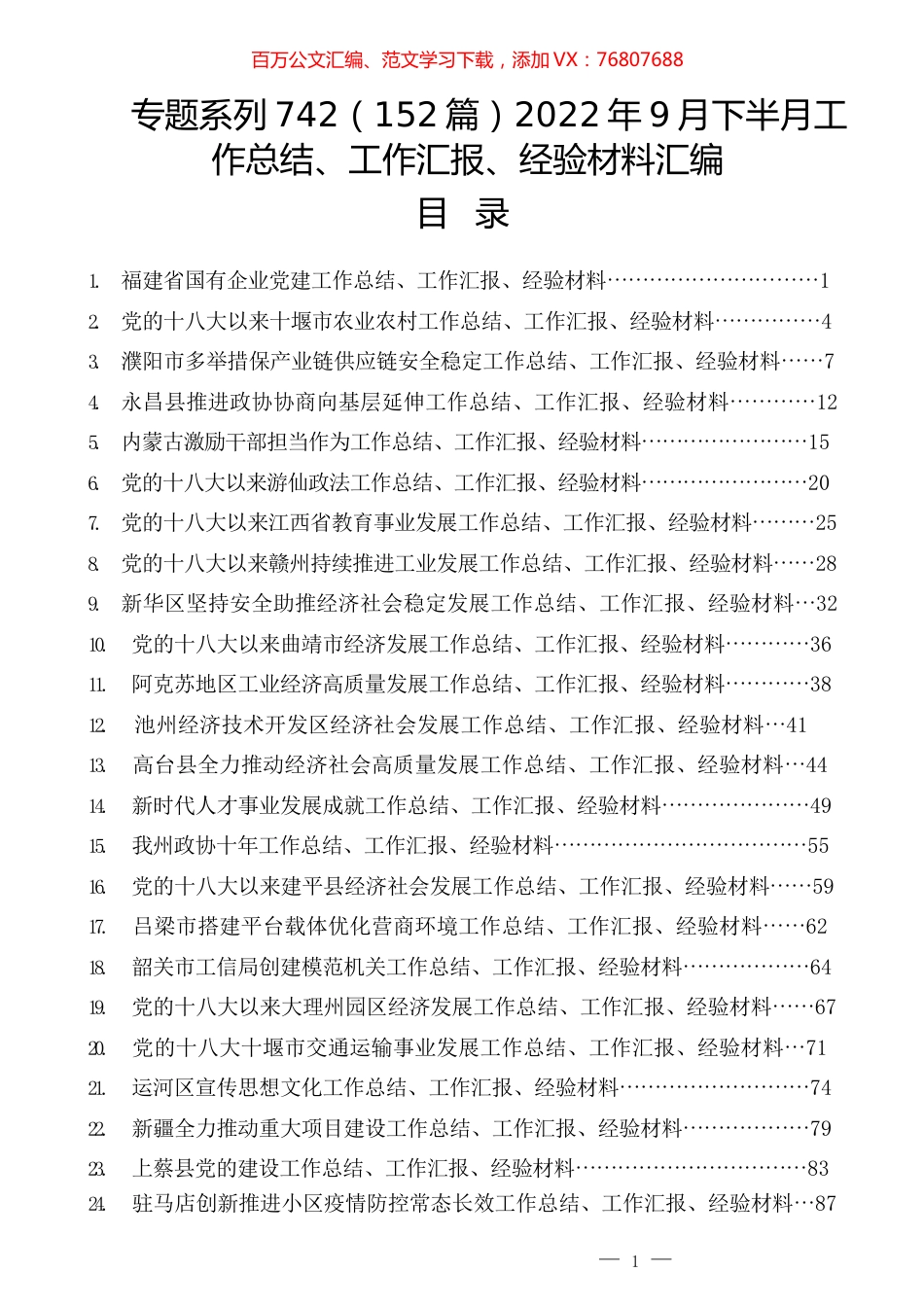 （152篇）2022年9月下半月工作总结、工作汇报、经验材料汇编.docx_第1页