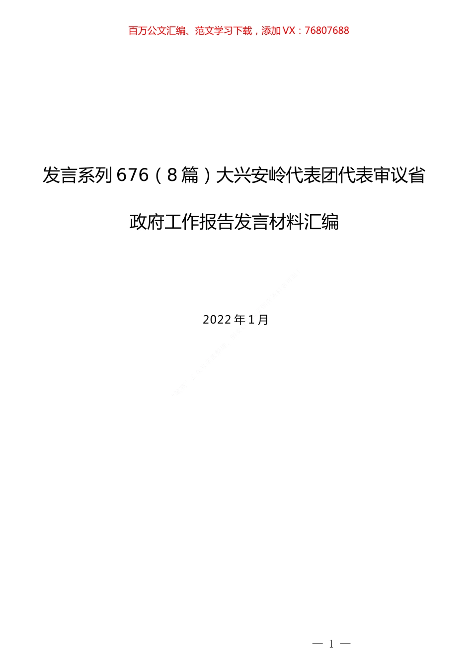 （8篇）大兴安岭代表团代表审议省政府工作报告发言材料汇编.docx_第1页