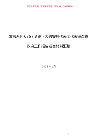 （8篇）大兴安岭代表团代表审议省政府工作报告发言材料汇编.docx