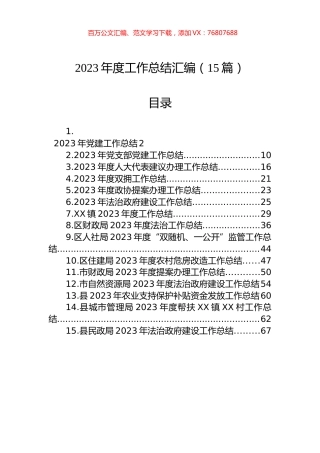 2023年度工作总结汇编（15篇）.docx