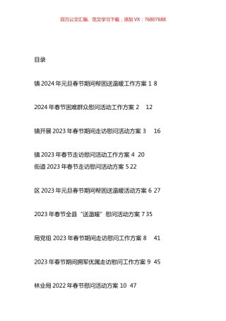 春节期间走访慰问活动方案汇编（16篇）.docx