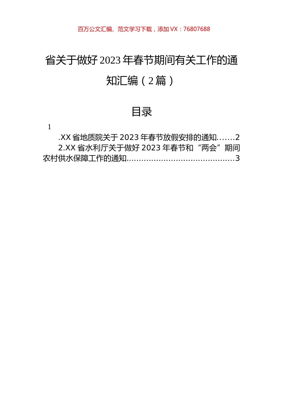省关于做好2023年春节期间有关工作的通知汇编（2篇）.docx_第1页