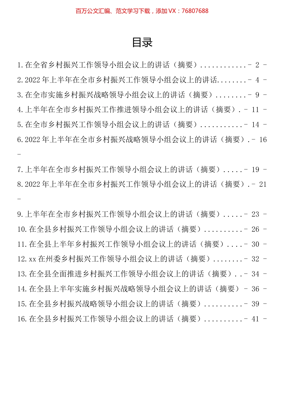 2022年上半年乡村振兴工作领导小组会议讲话汇编（16篇）.docx_第1页