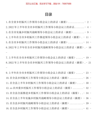 2022年上半年乡村振兴工作领导小组会议讲话汇编（16篇）.docx