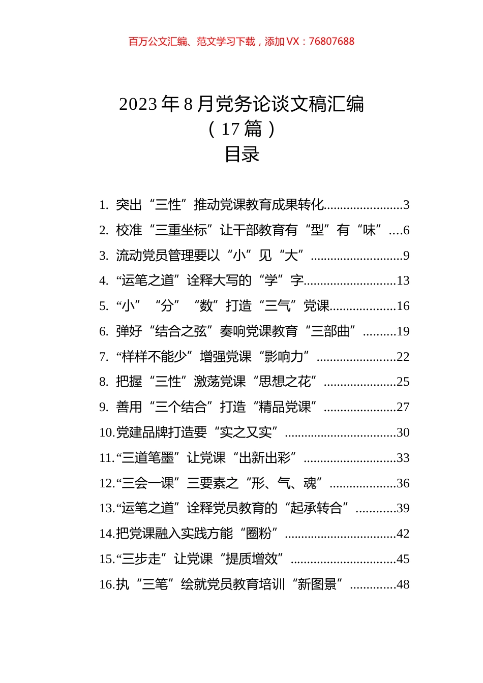 2023年8月党务论谈文稿汇编（17篇）.docx_第1页