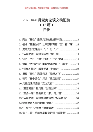 2023年8月党务论谈文稿汇编（17篇）.docx