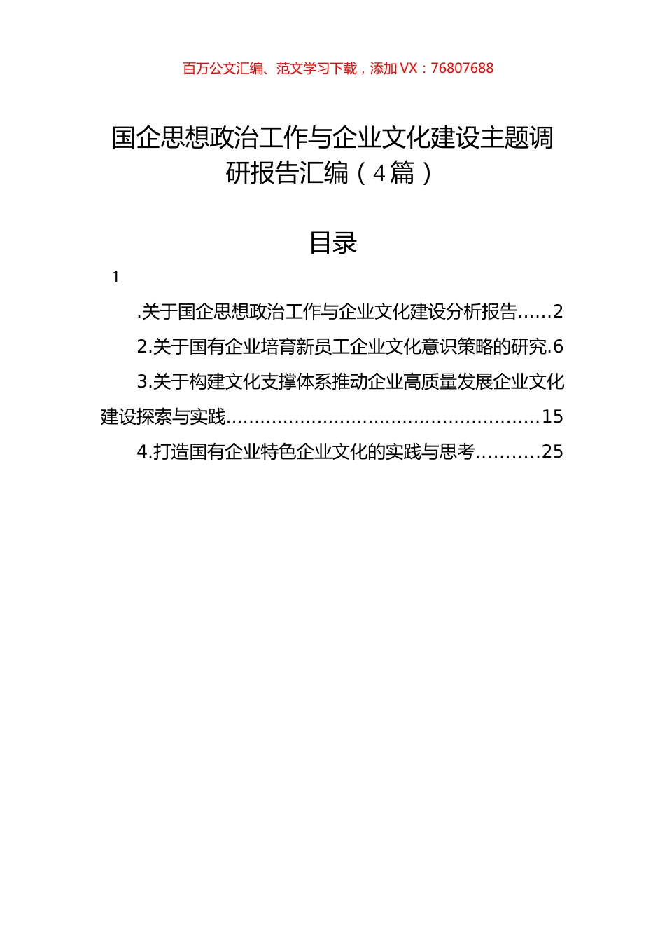 国企思想政治工作与企业文化建设主题调研报告汇编（4篇）.docx_第1页
