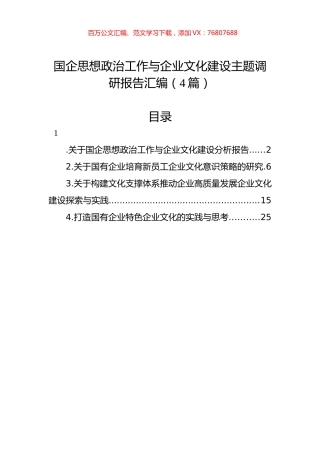 国企思想政治工作与企业文化建设主题调研报告汇编（4篇）.docx