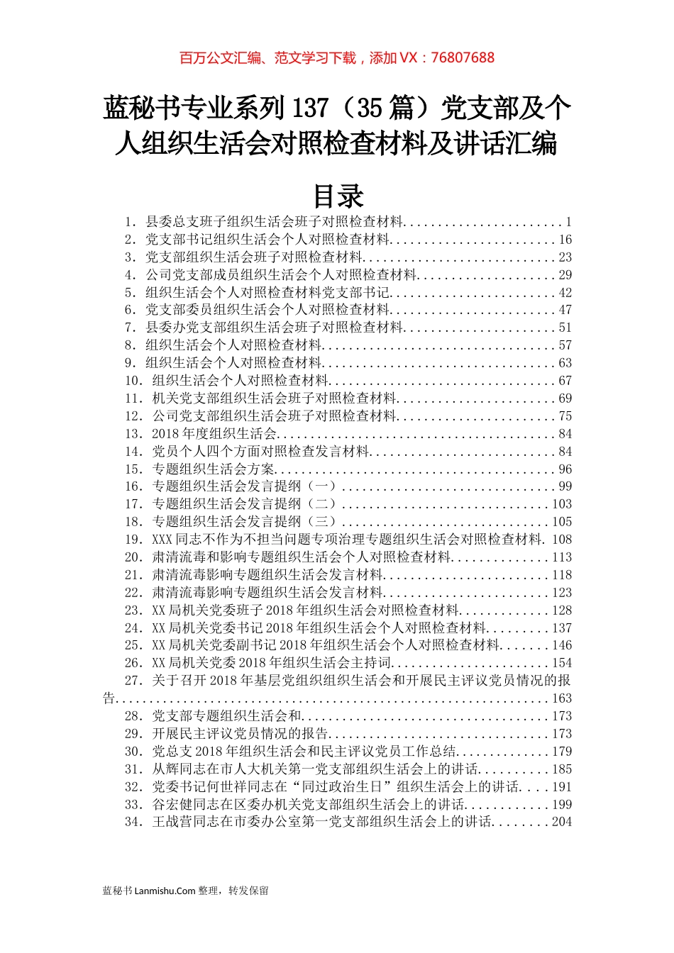 （35篇）党支部及个人组织生活会对照检查材料及讲话汇编.docx_第1页