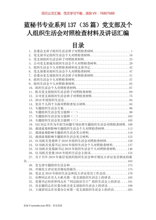 （35篇）党支部及个人组织生活会对照检查材料及讲话汇编.docx