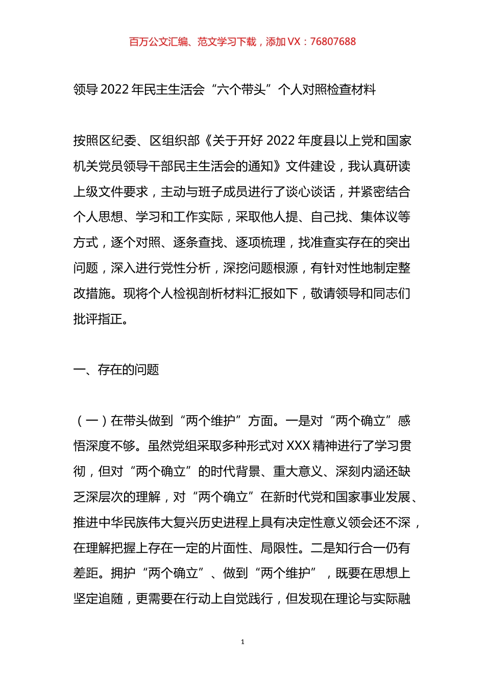 2023年“6个带头方面”专题对照检查材料汇编（18篇）.docx_第1页