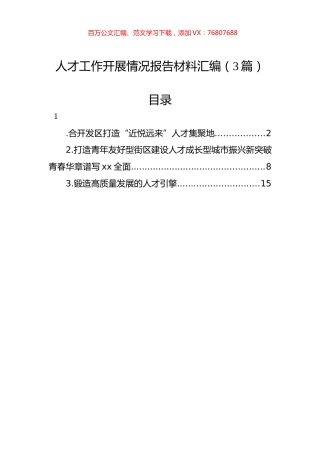 人才工作开展情况报告材料汇编（3篇）.docx