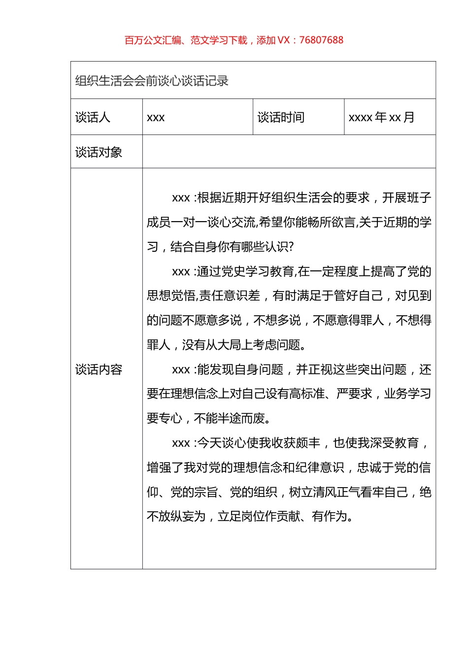 组织生活会会前谈心谈话记录汇编（11篇）.docx_第1页
