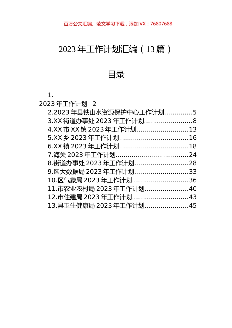 2023年工作计划汇编（13篇）.docx_第1页