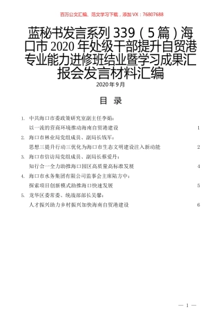 （5篇）海口市2020 年处级干部提升自贸港专业能力进修班结业暨学习成果汇报会发言材料汇编.docx