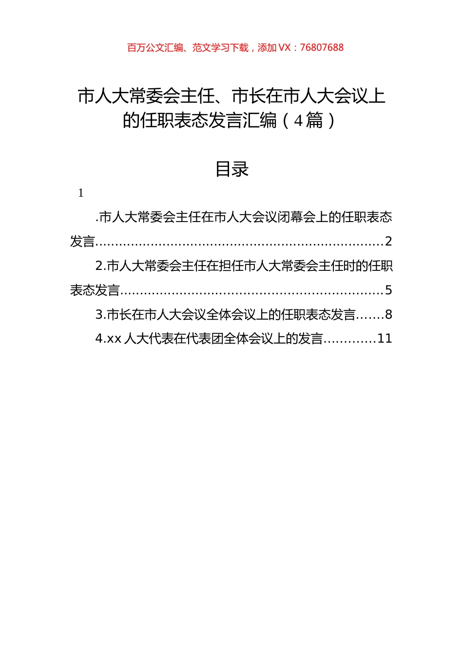 市人大常委会主任、市长在市人大会议上的任职表态发言汇编（4篇）.docx_第1页