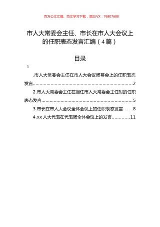 市人大常委会主任、市长在市人大会议上的任职表态发言汇编（4篇）.docx