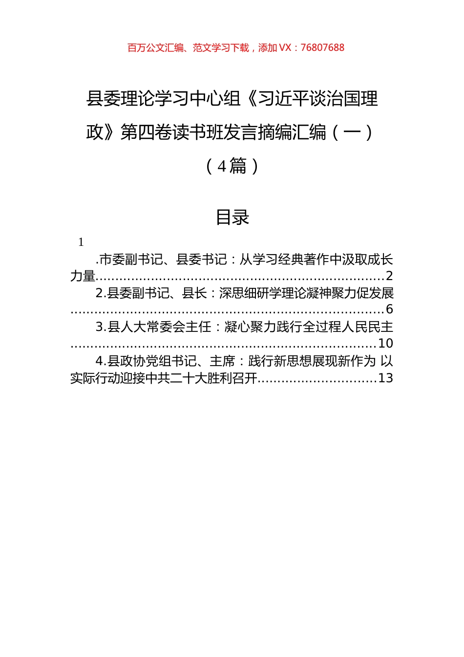 县委理论学习中心组《XJP谈治国理政》第四卷读书班发言摘编汇编（一）（4篇）.docx_第1页