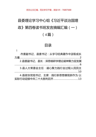 县委理论学习中心组《XJP谈治国理政》第四卷读书班发言摘编汇编（一）（4篇）.docx