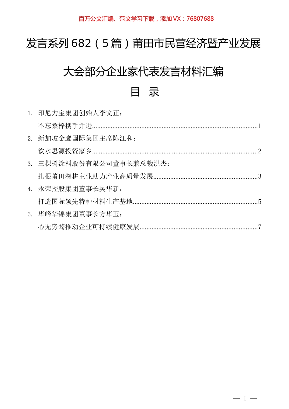 （5篇）莆田市民营经济暨产业发展大会部分企业家代表发言材料汇编.docx_第1页