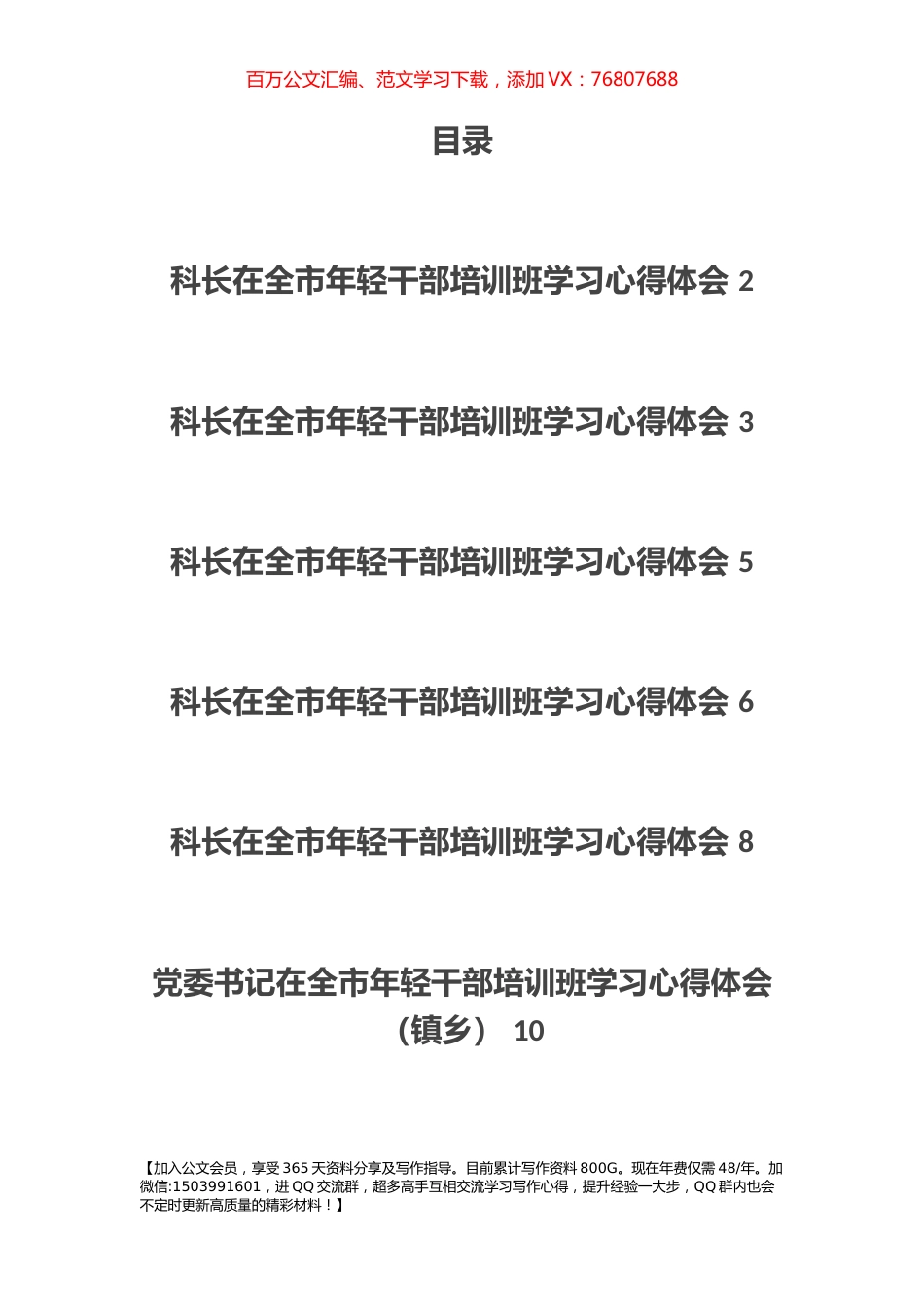 青年干部在全市年轻干部培训班学习心得体会汇编10篇.docx_第1页