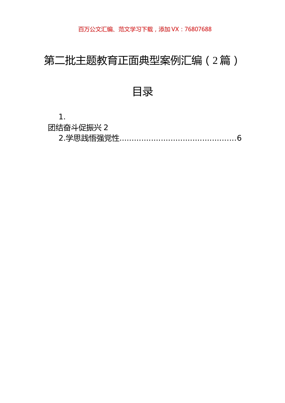 第二批主题教育正面典型案例汇编（2篇）.docx_第1页