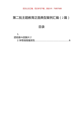 第二批主题教育正面典型案例汇编（2篇）.docx