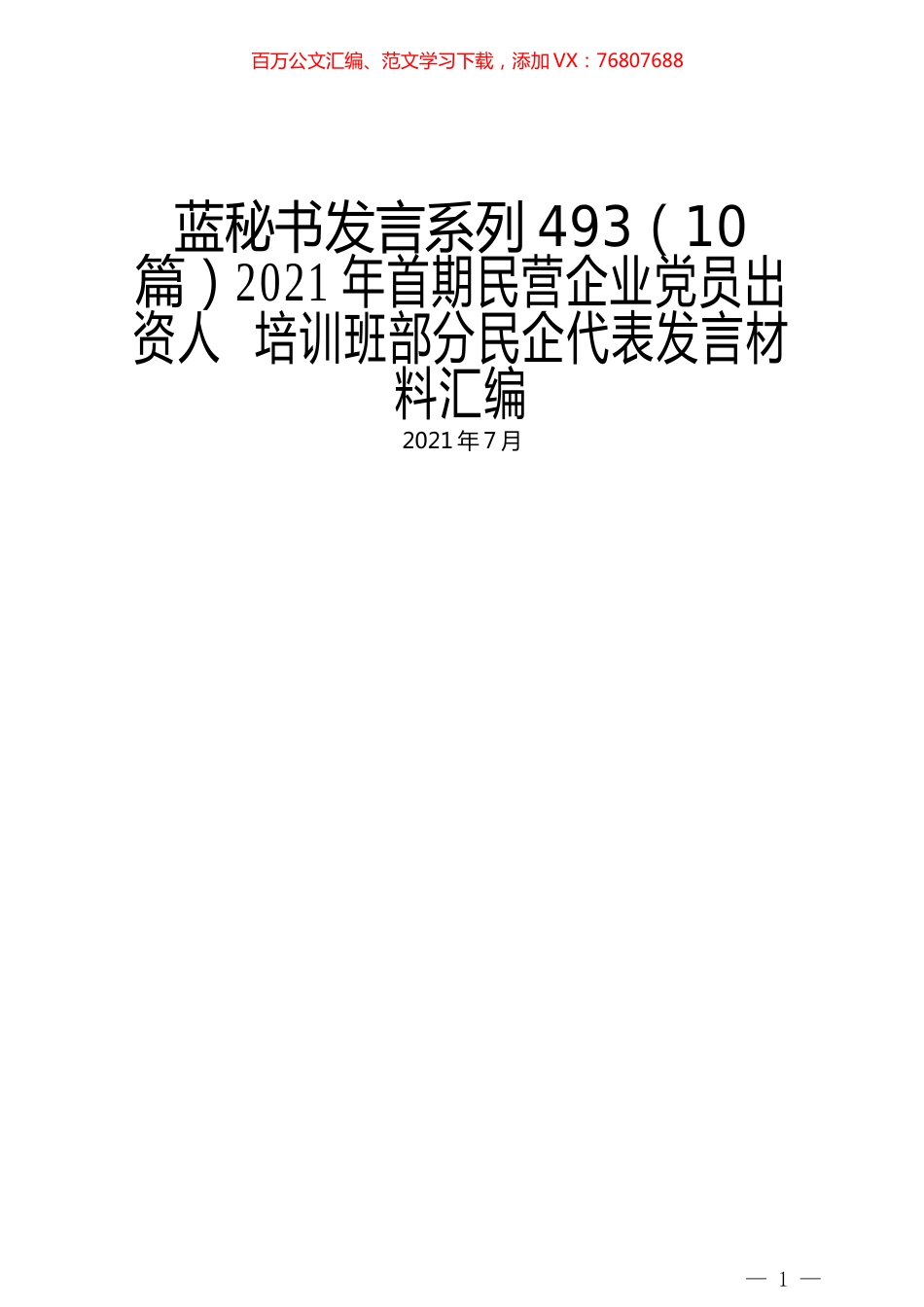 （10篇）2021年首期民营企业党员出资人  培训班部分民企代表发言材料汇编.docx_第1页