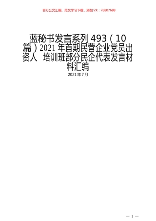 （10篇）2021年首期民营企业党员出资人  培训班部分民企代表发言材料汇编.docx