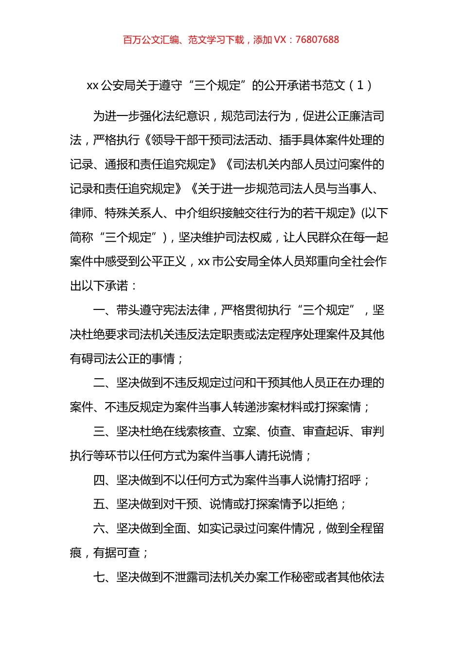 遵守执行三个规定公开承诺书汇编（11篇）.docx_第1页