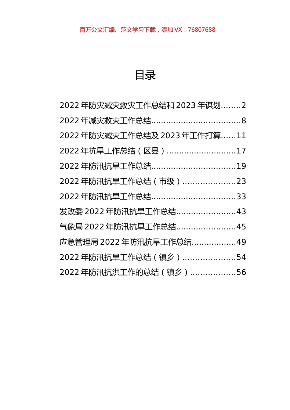 2022年防汛抗旱、防灾减灾工作总结及打算汇编（12篇）.docx_第1页