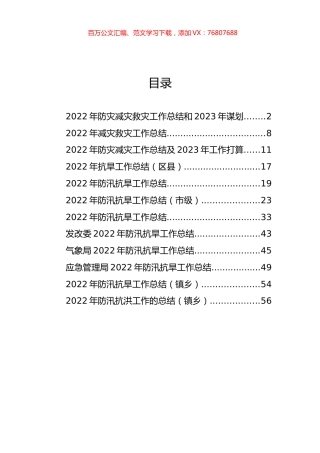 2022年防汛抗旱、防灾减灾工作总结及打算汇编（12篇）.docx