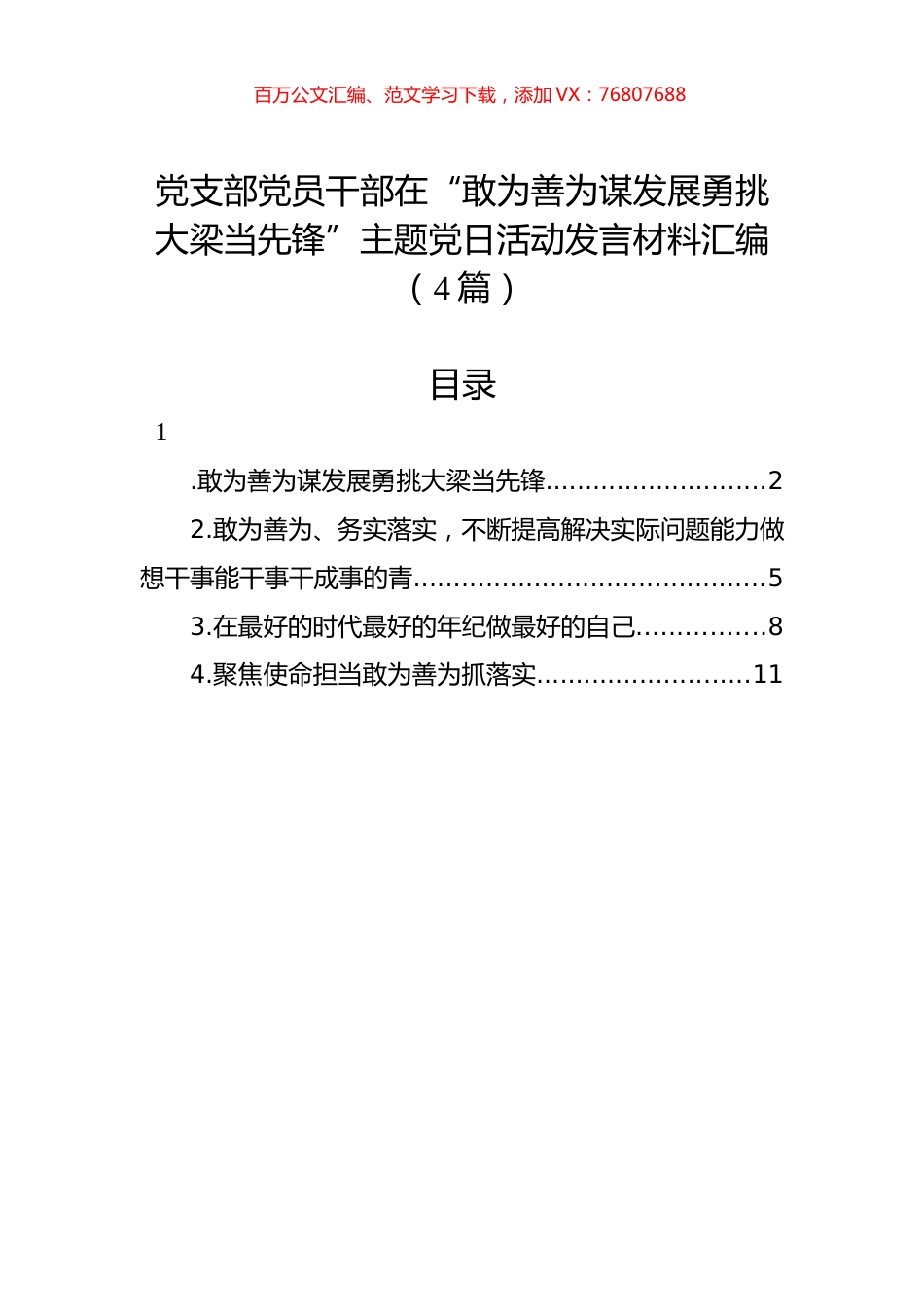 党支部党员干部在“敢为善为谋发展勇挑大梁当先锋”主题党日活动发言材料汇编（4篇）.docx_第1页