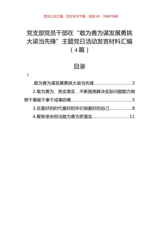 党支部党员干部在“敢为善为谋发展勇挑大梁当先锋”主题党日活动发言材料汇编（4篇）.docx