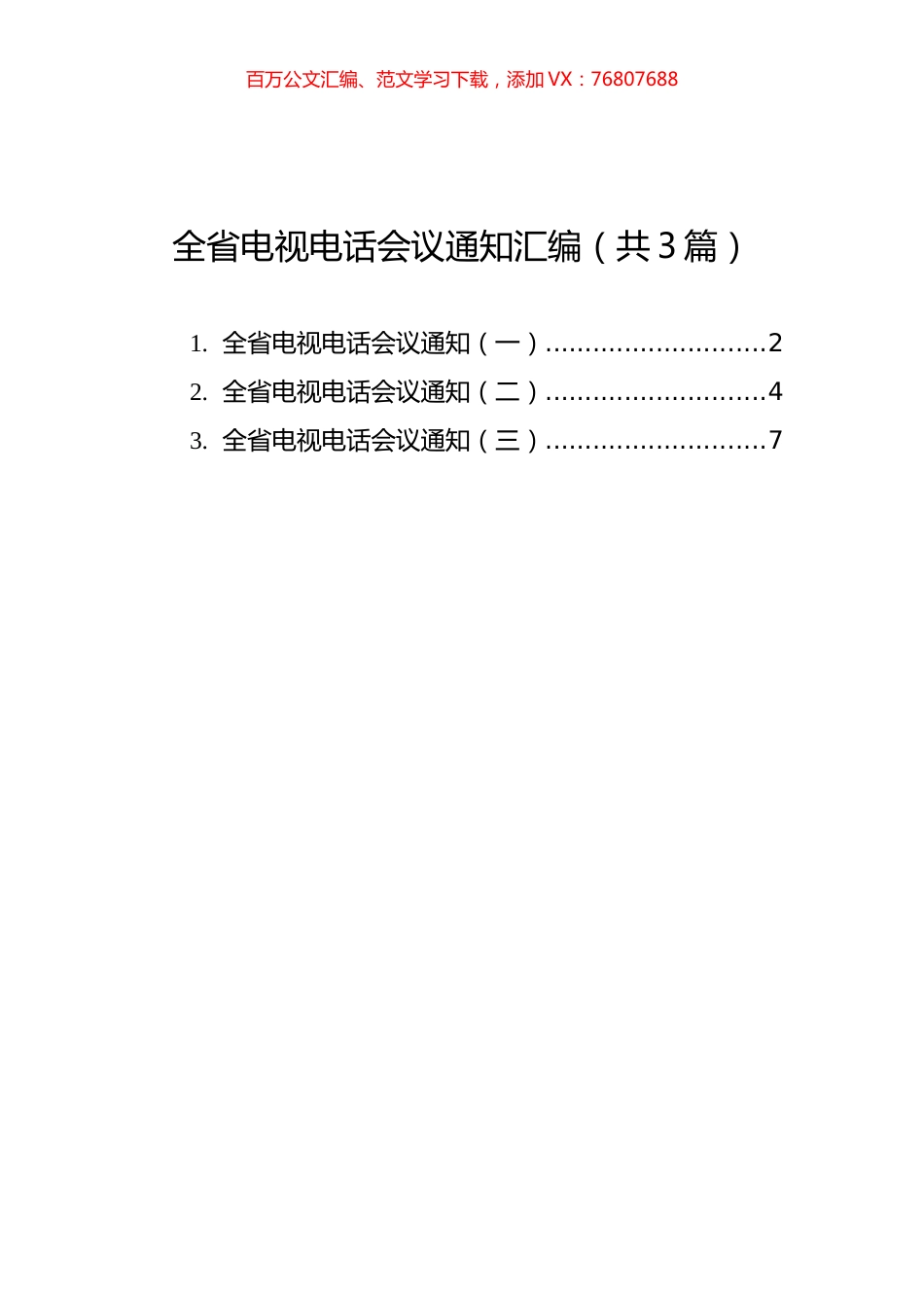 全省电视电话会议通知汇编（共3篇）.docx_第1页