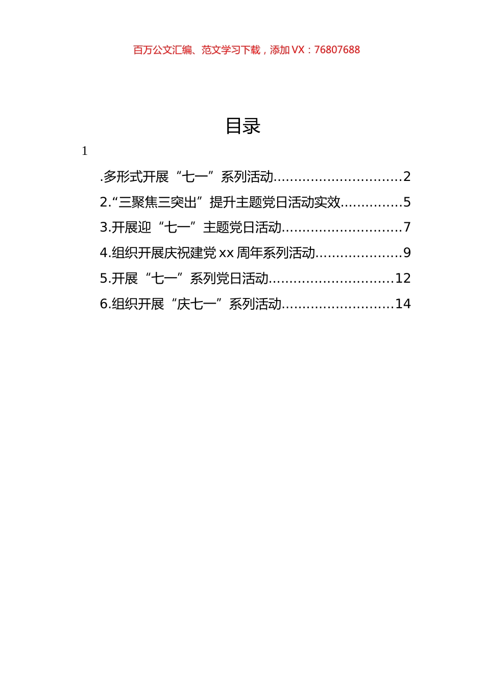 “庆七一”主题政务信息、工作简报汇编.docx_第1页