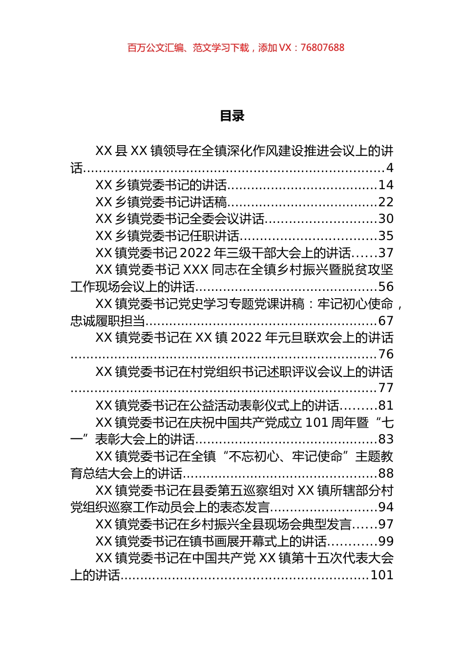 乡镇、街道主要领导讲话汇编（46篇）.docx_第1页