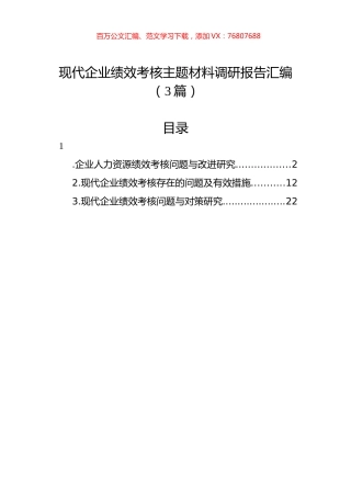现代企业绩效考核主题材料调研报告汇编（3篇）.docx
