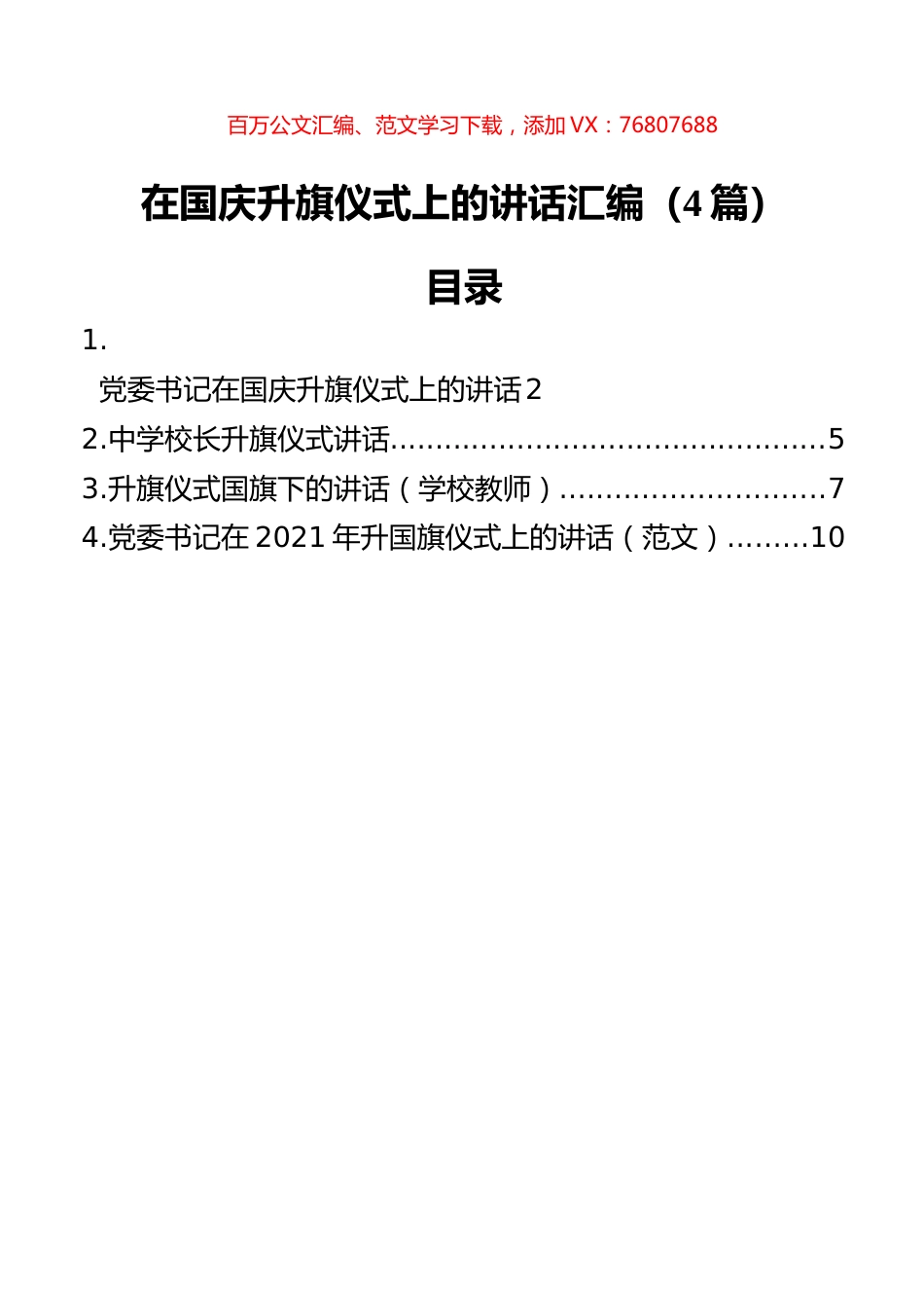 在国庆升旗仪式上的讲话汇编（4篇）.docx_第1页