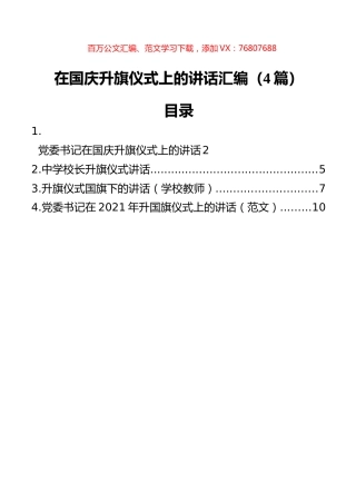 在国庆升旗仪式上的讲话汇编（4篇）.docx