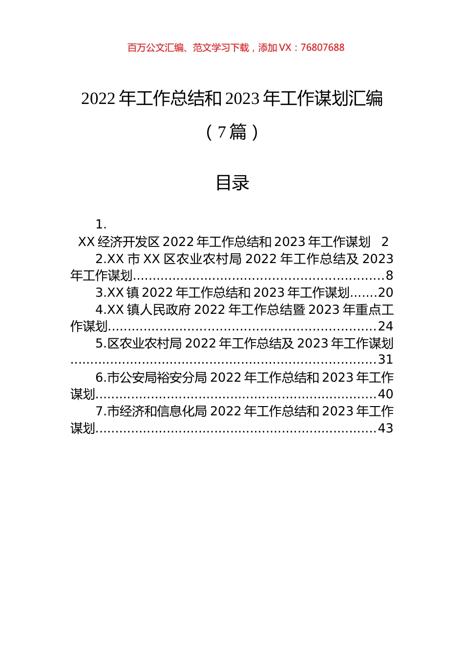 2022年工作总结和2023年工作谋划汇编（7篇）.docx_第1页