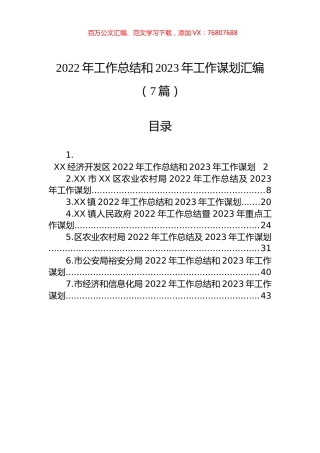 2022年工作总结和2023年工作谋划汇编（7篇）.docx