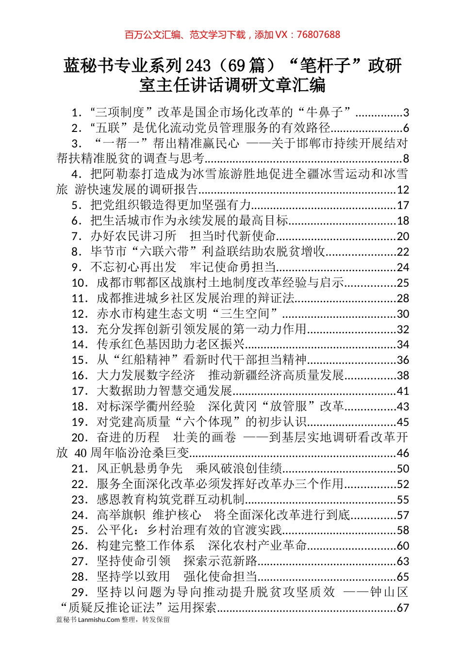 （69篇）“笔杆子”政研室主任讲话调研文章汇编.docx_第1页