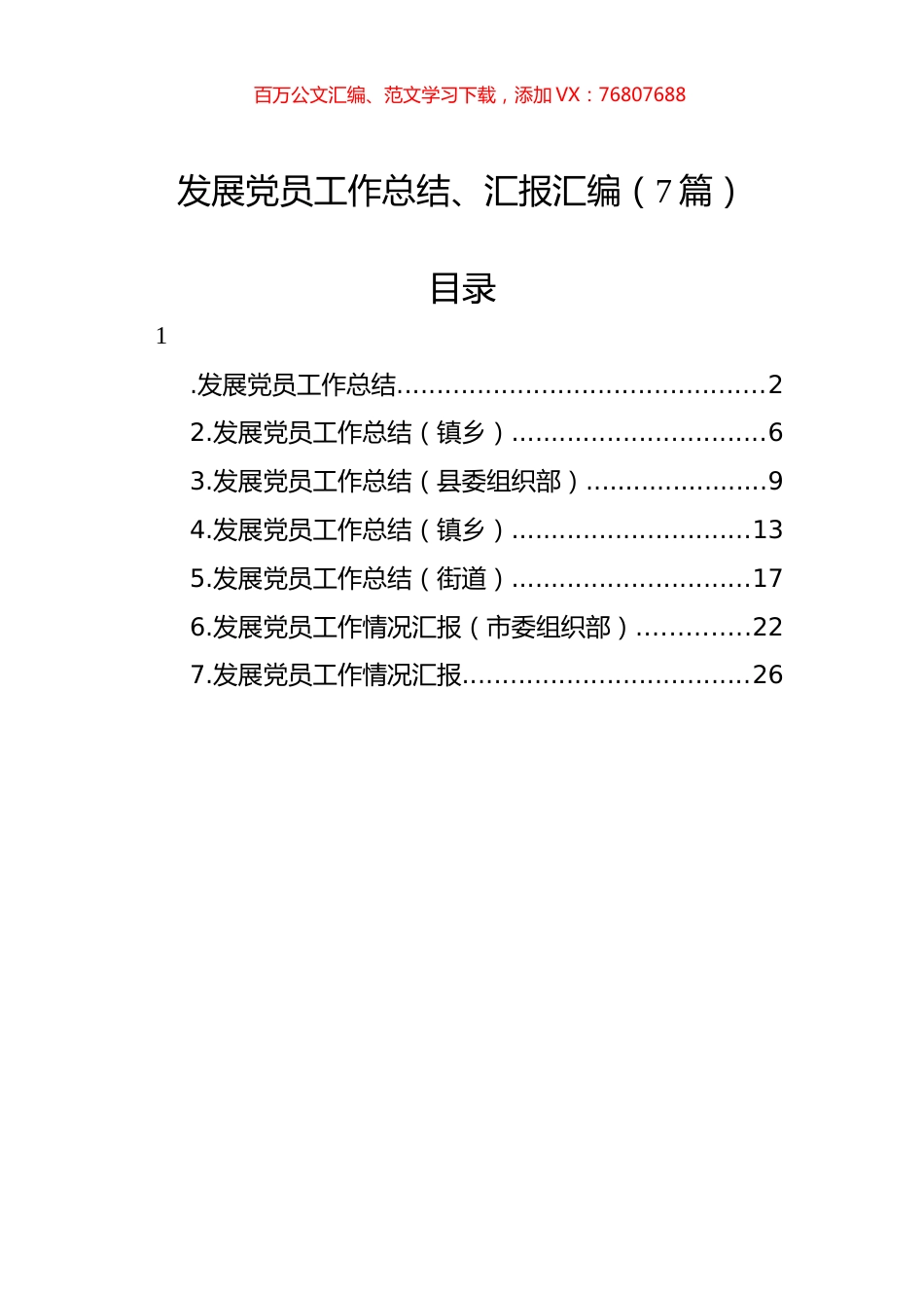 发展党员工作总结、汇报汇编（7篇）.docx_第1页