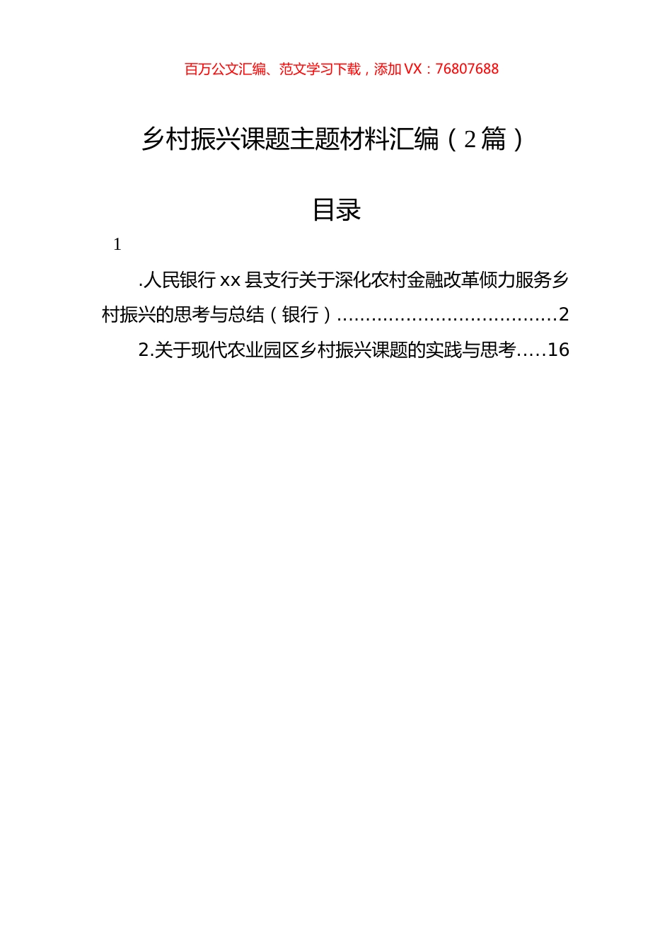 乡村振兴课题主题材料汇编（2篇）.docx_第1页